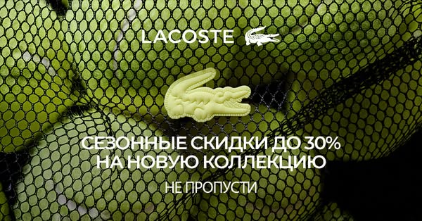 This image ad for Lacoste features a net full of tennis balls with a Lacoste logo patch attached to the net. The ad prom
