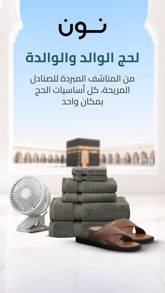 This ad by Noon is advertising all of the essentials needed for Hajj including towels, sandals, and a fan. It is designe