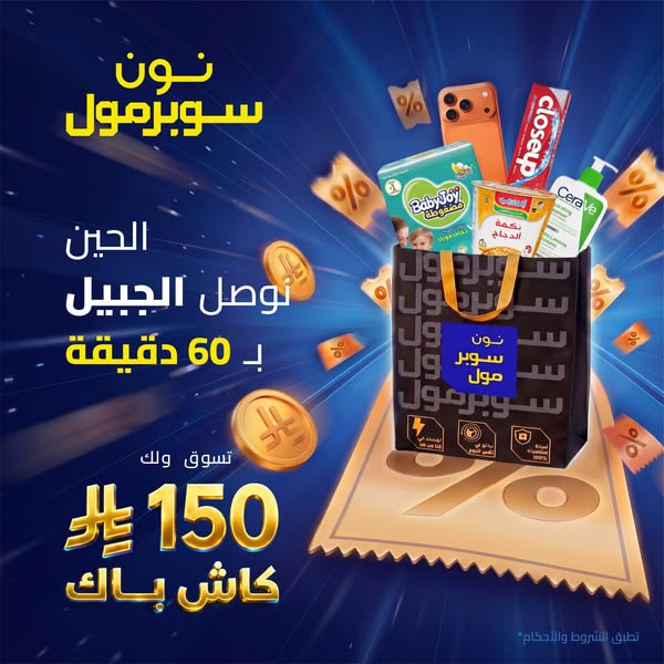 This ad promotes Noon Supermol, an online retailer. It highlights fast delivery and a cash back offer.