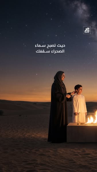 This image ad from Alaa for All features a mother and son standing near a fire in the desert at night. The ad copy descr
