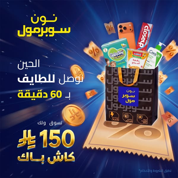 This ad promotes Noon Supermol's delivery service within 60 minutes to Al Taif, with a cash back offer of 150.
