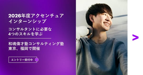 This image ad promotes Accenture's 2026 internship program and its related consulting training in Tokyo and Fukuoka.
