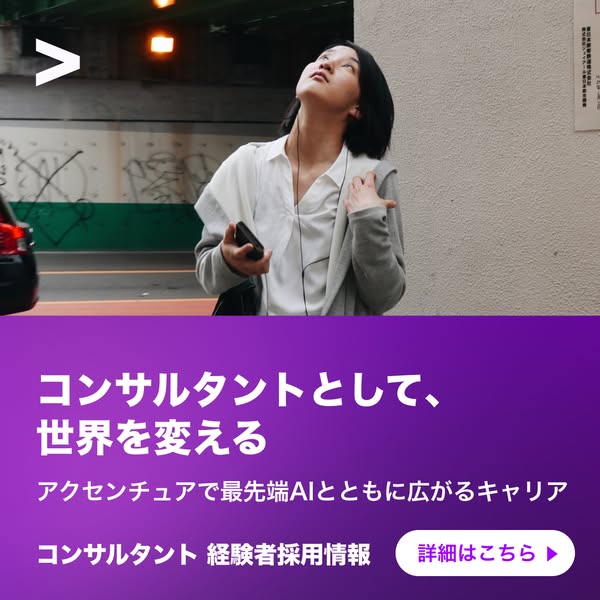 This ad promotes Accenture as an employer and encourages consultants with experience to apply. The ad features an image 