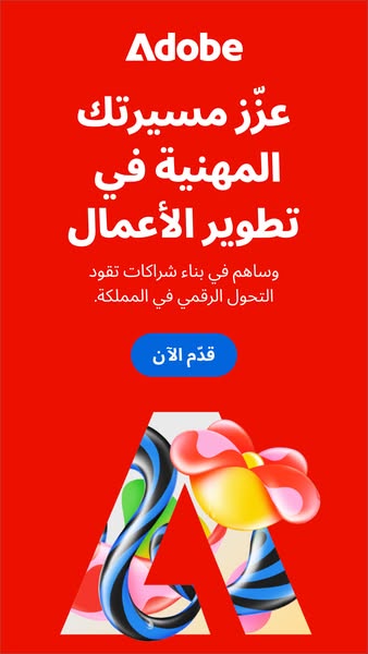 This image ad by Adobe is for an arabic-speaking audience and encourages professional development in business developmen