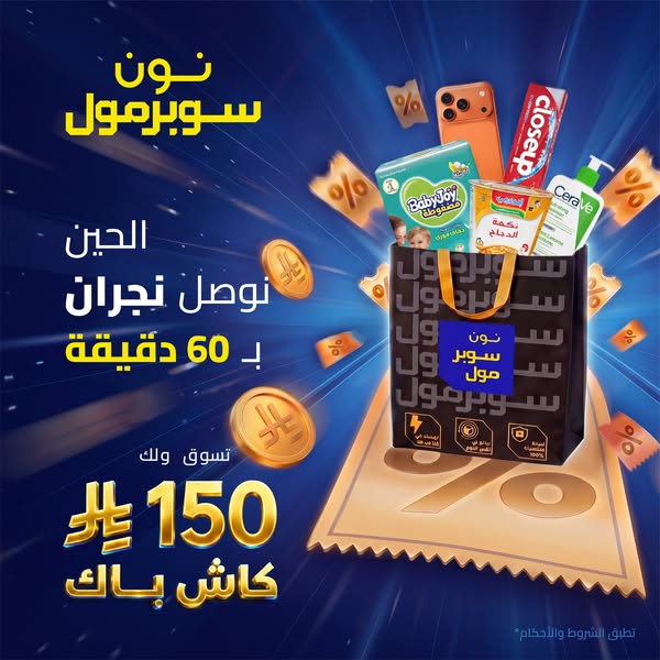 This ad for Noon Supermol highlights a cash back offer for purchases over 150, quick delivery in Najran, and features va