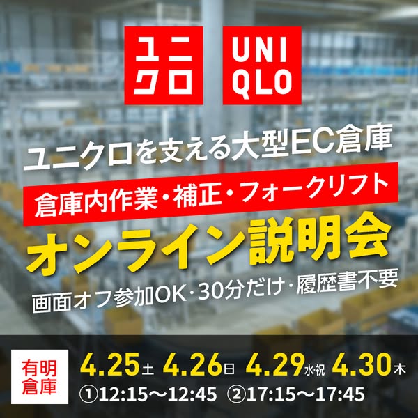 This ad is for an online information session regarding warehouse operations and forklift operation at Uniqlo.