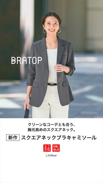 This ad showcases a woman modeling the square neck BRATOP from UNIQLO. The top is styled as part of a neutral-colored pr