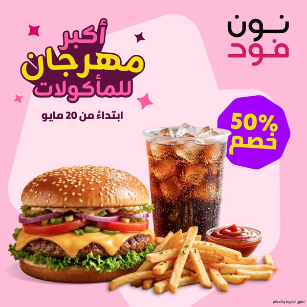 This ad for Noon Food features a close-up shot of a burger, fries, and soda drink. The ad promotes a food festival with 