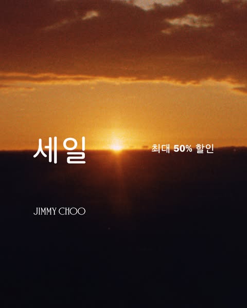 This Jimmy Choo ad showcases the brand's products against the backdrop of a sunset sky to promote a sale, which offe