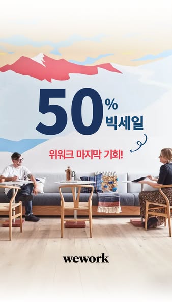 This ad is for WeWork and advertises a 50% discount in Korean.