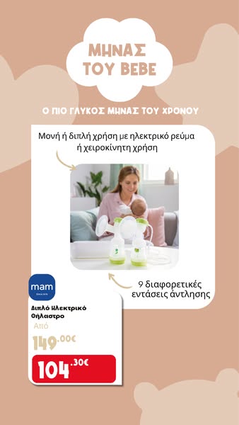 A vertical display ad showcasing the MAM double electric breast pump, highlighting its dual-use functionality and appeal