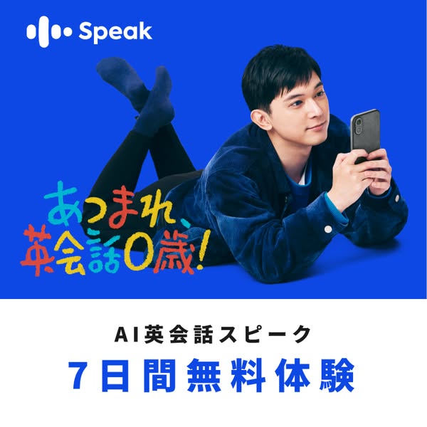 英会話スピーク ad