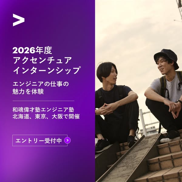 This ad promotes an internship opportunity with Accenture. The image shows two young men sitting on a staircase, with a 