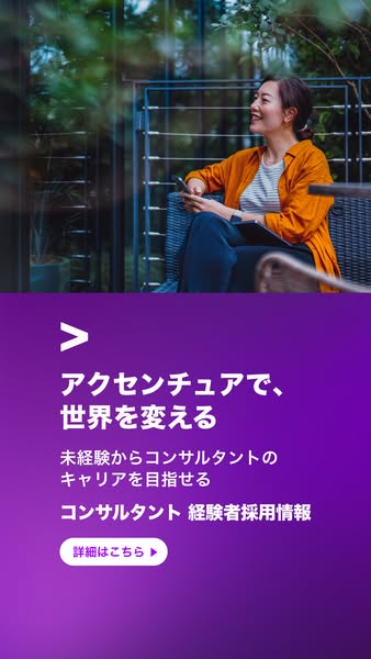 This image ad for Accenture encourages those who are inexperienced to apply to become consultants.