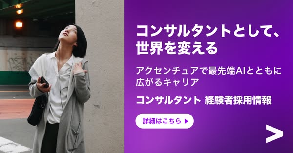 This image ad for Accenture Japan aims to recruit experienced consultants, offering them a career where they can change 