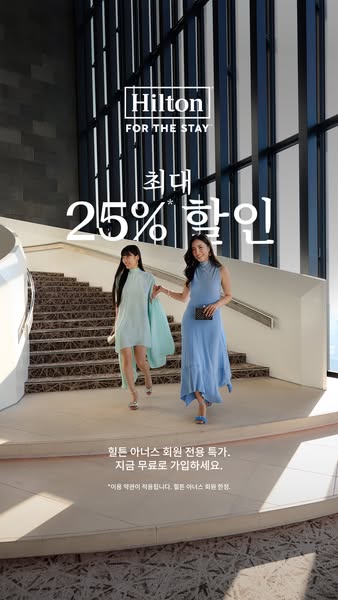 This image ad for Hilton features two women walking down a staircase in what appears to be a Hilton hotel, offering up t